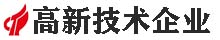 榮獲高新技術企業認證